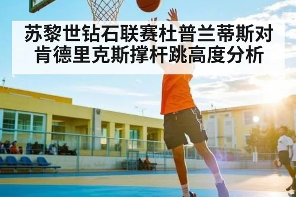 苏黎世钻石联赛杜普兰蒂斯对肯德里克斯撑杆跳高度分析