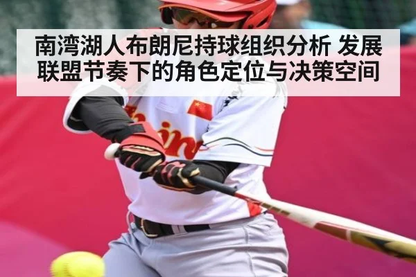 南湾湖人布朗尼持球组织分析 发展联盟节奏下的角色定位与决策空间